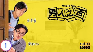 TVB愛情喜劇線上看 | 男人之苦 01/21 | 劉松仁(天任)為外父擺大壽 |劉松仁 |吳卓羲 |蘇玉華 |粵語中字 |2006 |Men In Pain