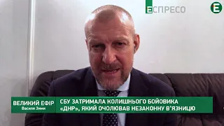 СБУ затримала бойовика ДНР, який очолював незаконну в'язницю | Великий ефір