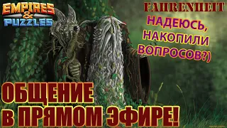 ОТВЕТЫ НА ВОПРОСЫ В ПРЯМОМ ЭФИРЕ by АРТЕМ ФАРЕНГЕЙТ  Empires & Puzzles