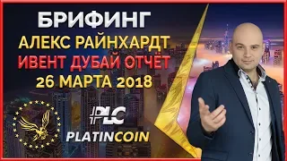 Новые продукты Platincoin ¦ Ивент в Дубаи - отчёт от Алекса Райнхардт ¦ PLC ¦ Platin Genesis DMCC