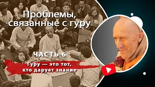 Проблемы, связанные с гуру, часть 6: Гуру — это тот, кто дарует знание