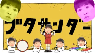 Yukopi - ブタサンダー おせち〇こver.  (feat.アッコさん)