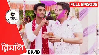 A Drunk Lopa’s Antics | Rimli Full Episode - 49 | Family TV Show | Top Serial | Zee Bangla Classics