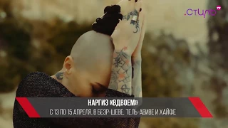 Афиша на канале "Стиль" - Наргиз с концертом "Вдвоем" в Израиле