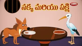 Telugu Stories | నక్క మరియు కొంగ| The fox and the stork| Telugu Moral Stories