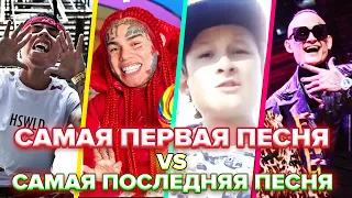 САМАЯ ПЕРВАЯ ПЕСНЯ РЕПЕРА vs. САМАЯ ПОСЛЕДНЯЯ ПЕСНЯ