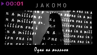 Jakomo - Одна на миллион | Official Audio | 2019