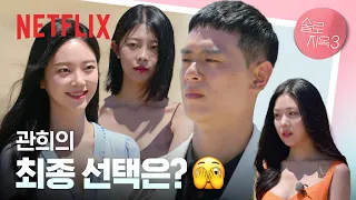 관희의 최종 선택, 일어나지 않는 혜선?👀 | 11화 클립 | 솔로지옥 3 | 넷플릭스