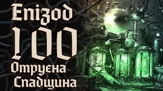 Dice&Bones | Кампанія 1 | Епізод 100 | "Сміх, біль та сльози"