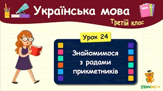 Знайомимося з родами прикметників. Урок 24. Українська мова. 3 клас