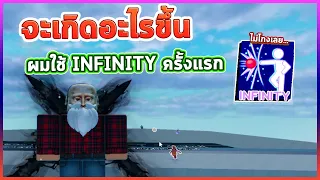 What happens if I use INFINITY for the first time🕹️| Blade Ball Roblox
