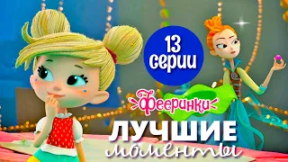 Леденцы с капризами 🍬 Самые лучшие моменты 13 серии 🍭 Мультфильм Фееринки