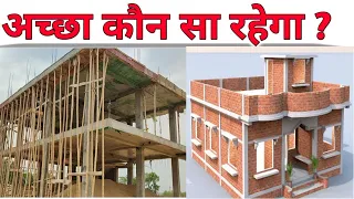 पहले ढलाई या जुडा़ई ? pahle column dhalwaye ya it ka judai karwaye | frame structure house |