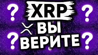 XRP RIPPLE: ВЫ  ВЕРИТЕ, ЧТО $ 10000-$ 35000 За XRP ВОЗМОЖНЫ!?