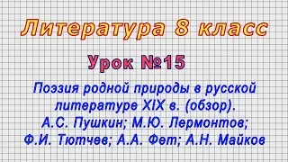 Литература 8 класс (Урок№15 - Поэзия родной природы в русской литературе XIX в. (обзор).)