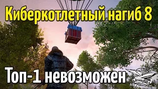 Стрим - PUBG - Киберкотлетный нагиб 8 - Топ-1 невозможен