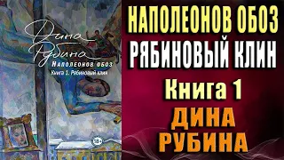 Наполеонов обоз. Книга 1. Рябиновый клин  (Дина Рубина) Аудиокнига