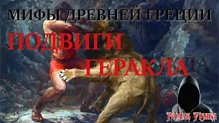 Мифы древней Греции. Подвиги Геракла.