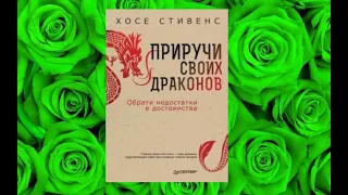 "Приручи своих драконов." Аудиокниги психология