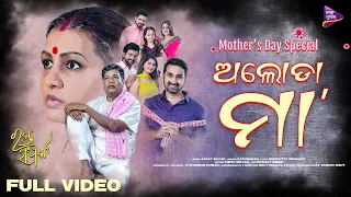Aloda Maa | Mother's Day Special | Rakta Samparka | Manaswini Pati | Elli Padhi | Ashrumochan