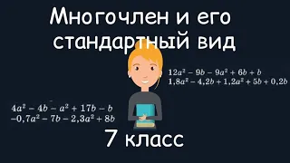 Многочлен и его стандартный вид. Алгебра, 7 класс