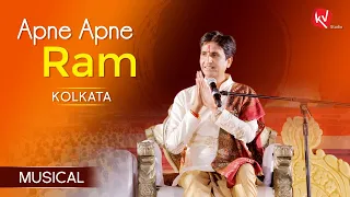 APNE APNE RAM MUSICAL | DR KUMAR VISHWAS | KOLKATA | RAM KATHA
