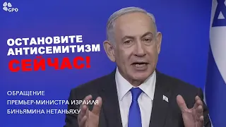 🇮🇱Обращение Нетаньяху - Остановите антисемитизм сейчас! #израиль #новости