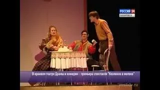 Вести-Хабаровск. Премьера спектакля "Козленок в молоке"