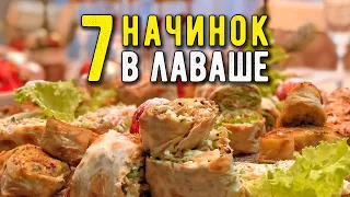 СЕМЬ классных НАЧИНОК для РУЛЕТОВ из ЛАВАША