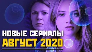 НОВЫЕ СЕРИАЛЫ АВГУСТ 2020 / ТОП НОВЫХ СЕРИАЛОВ 2020 / ЧТО ПОСМОТРЕТЬ В АВГУСТЕ