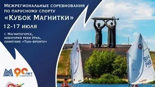 Межрегиональные соревнования по парусному спорту «Кубок Магнитки»