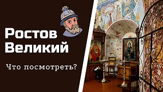 Ростов Великий. Что посмотреть