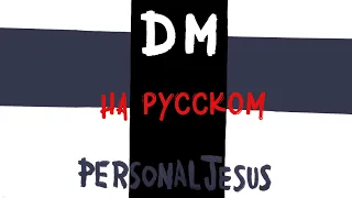 НА РУССКОМ: DM - Personal Jesus