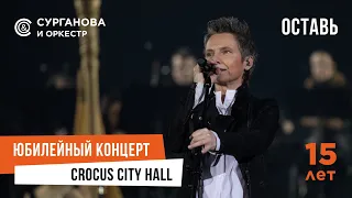 Сурганова и Оркестр - Оставь (Юбилейный концерт. 15 лет)