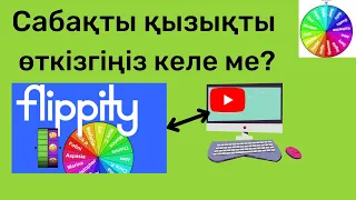 Сабақты қызықты өткізу үшін Flippity сервисімен жасап үйренІ