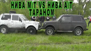 Нива MT VS Нива AT ТАРАНОМ!!! СДС.