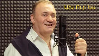 Hovhanes Vardanyan - Ax Ur Es | Հովհաննես Վարդանյան - Ախ Ուր Ես