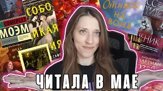 ПРОЧИТАННОЕ МАЯ, новые авторы, которых читала впервые, 🔥ЛУЧШАЯ КНИГА ГОДА🔥 - Я ИСПОВЕДУЮСЬ