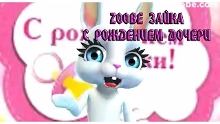 Zoobe Зайка - С рождением дочери!