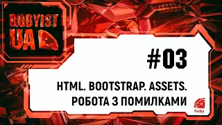 03. Уроки Ruby on Rails (HTML. Bootstrap. Assets. Робота з помилками)