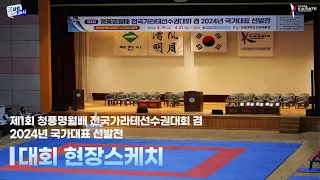 제1회 청풍명월배 전국가라테선수권대회 겸 2024년 국가대표 선발전 현장스케치