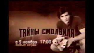 СТС - ноябрь 2006 - анонс нового сезона Тайны Смолвиля с 9 ноября