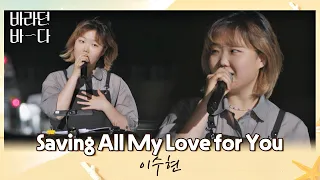 존재 자체가 그저 사랑스러운💓 이수현의 〈Saving All My Love for You〉♪ 바라던 바다 (sea of hope) 9회  | JTBC 210824 방송