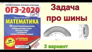 Разбор вариантов ОГЭ 2020 математика.ЗАДАЧА ПРО ШИНЫ. Ященко "20 вариантов". Вариант 3.