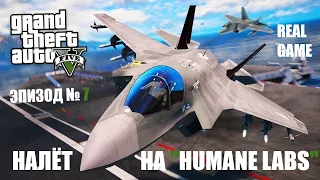 GTA 5 online. Налёт на HUMANE LABS. Продолжение подготовки. Эпизод № 7