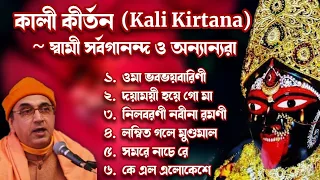 Kali Kirtana || Shyama Sangeet Collection || By Sw. Sarvagananda Ji & others