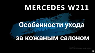 Особенности ухода за кожаным салоном Mercedes W211