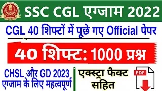 SSC CGL 2023 All 40 Shift GK Questions | SSC CGL Exam 2022 All Shift Official Question |cgl analysis