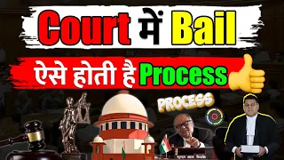 Court में Bail कैसे लगाई जाती है? Bail लगाने से Bail पर सुनवाई तक का पूरा Process👍