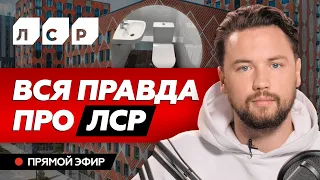 О чем молчит застройщик ЛСР ? Почему покупка квартиры в ЖК ЗИЛАрт - это плохая инвестиция ?